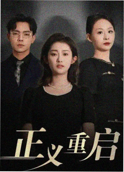 长夜将明短剧海报